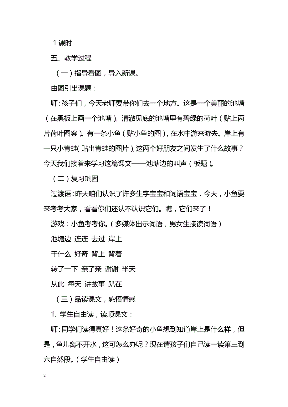 [语文教案]《池塘边的叫声》第二课时教案_第2页