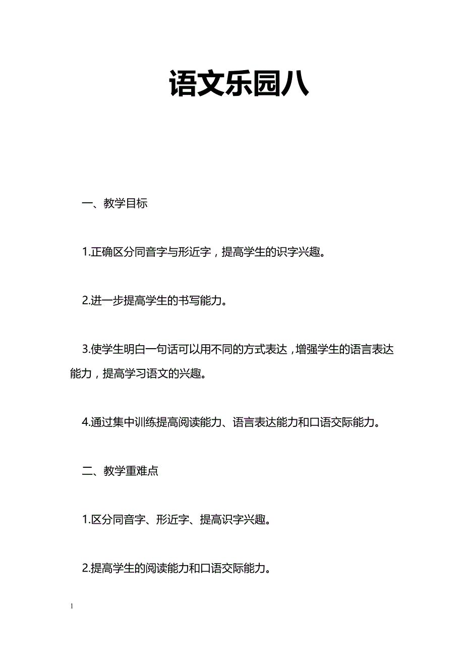 [语文教案]语文乐园八_0_第1页