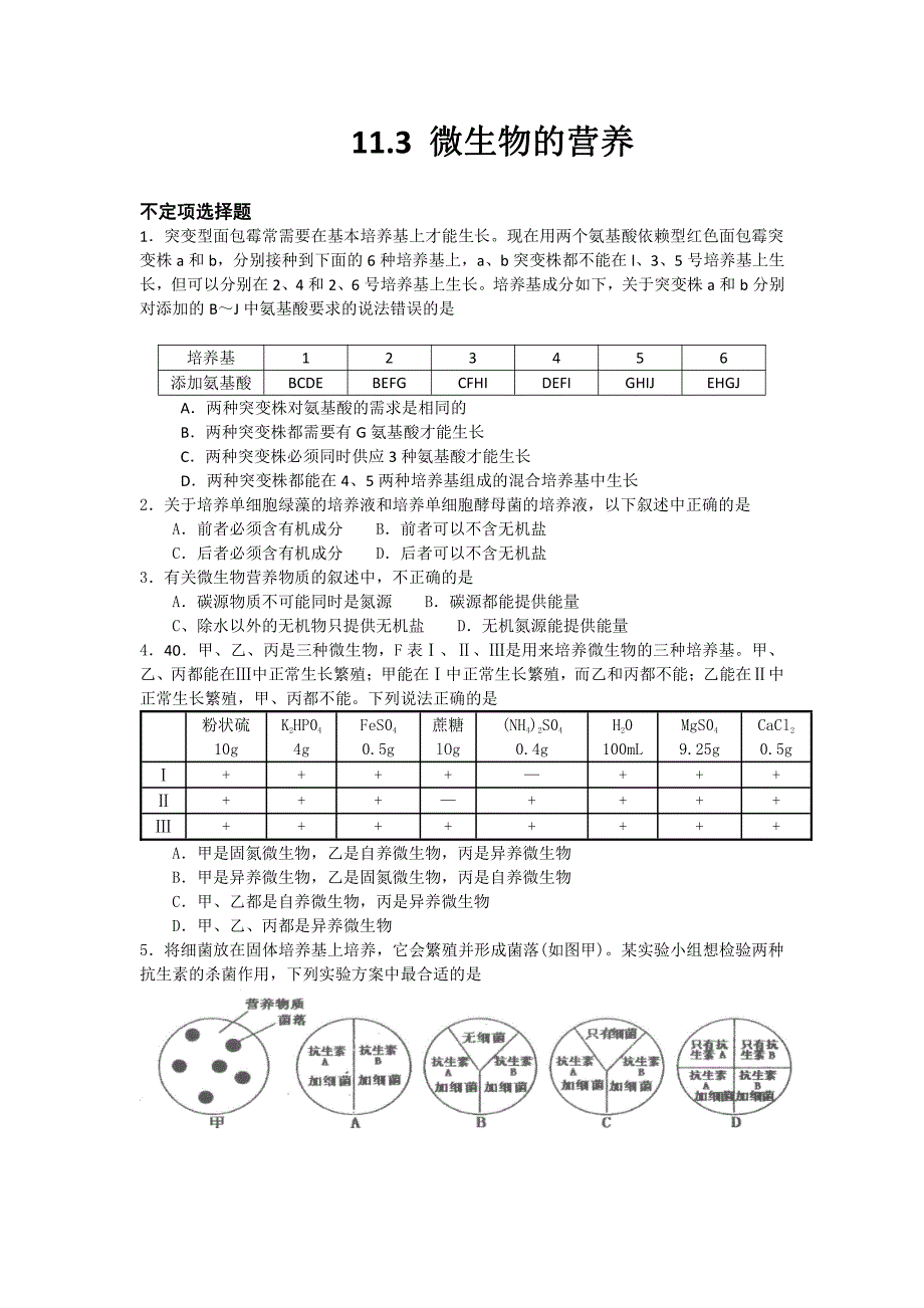 11.3 微生物的营养_第1页