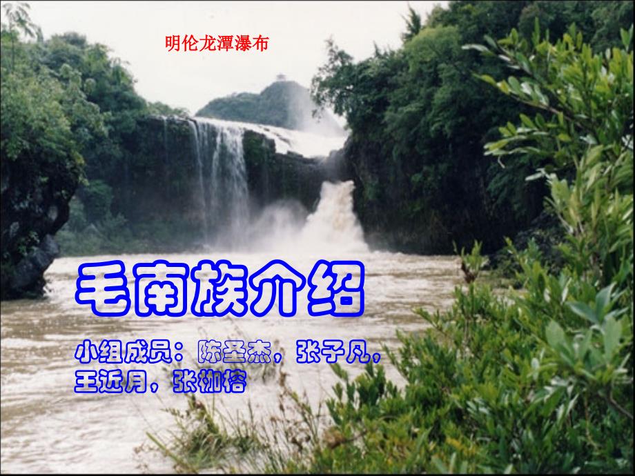 环境教育 毛南族简介_第1页