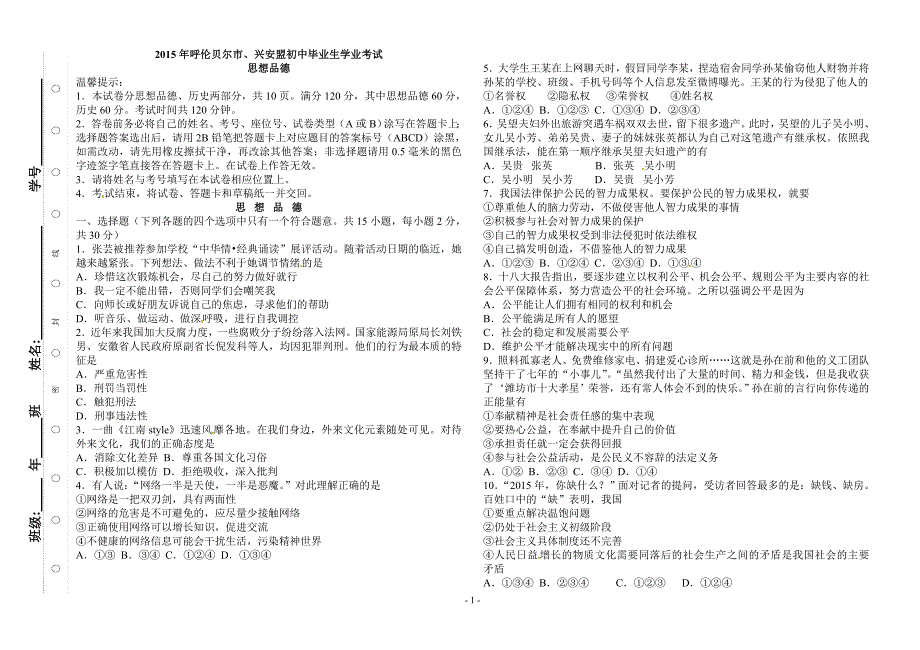 2015年呼伦贝尔市、兴安盟初中毕业生学业考试 思想品德_第1页