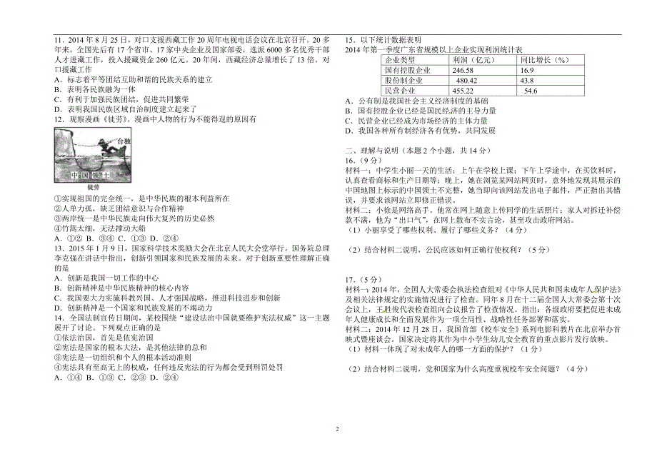 2015年呼伦贝尔市、兴安盟初中毕业生学业考试 思想品德_第2页
