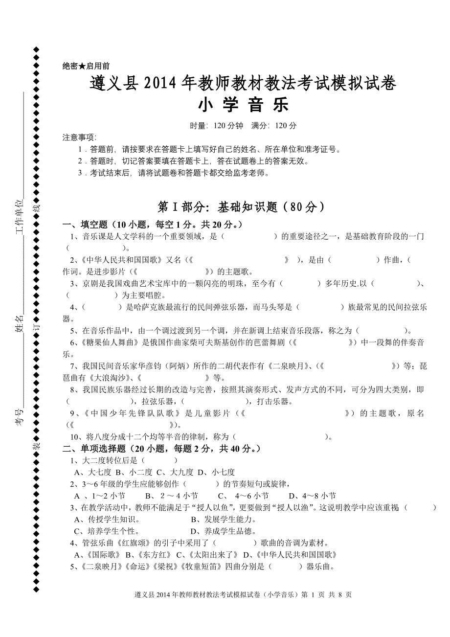 2016年小学音乐教材教法过关模拟试卷_第1页