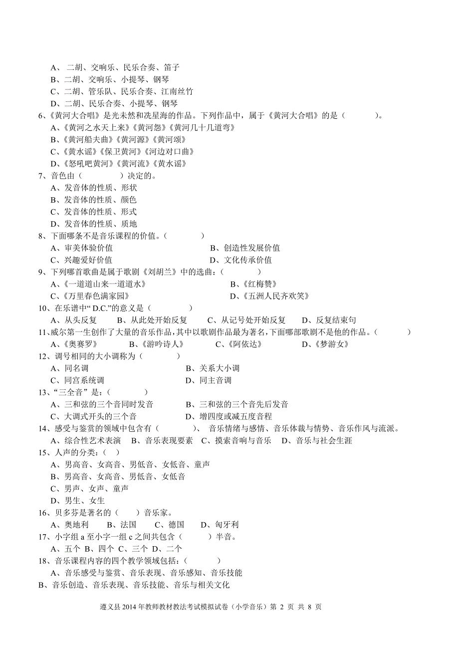 2016年小学音乐教材教法过关模拟试卷_第2页