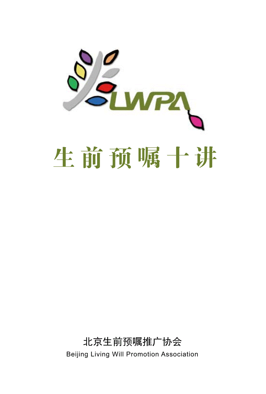 生前预嘱十讲_第1页