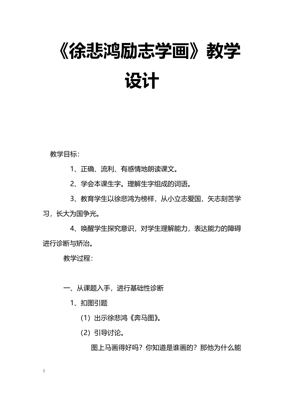 [语文教案]《徐悲鸿励志学画》教学设计_第1页