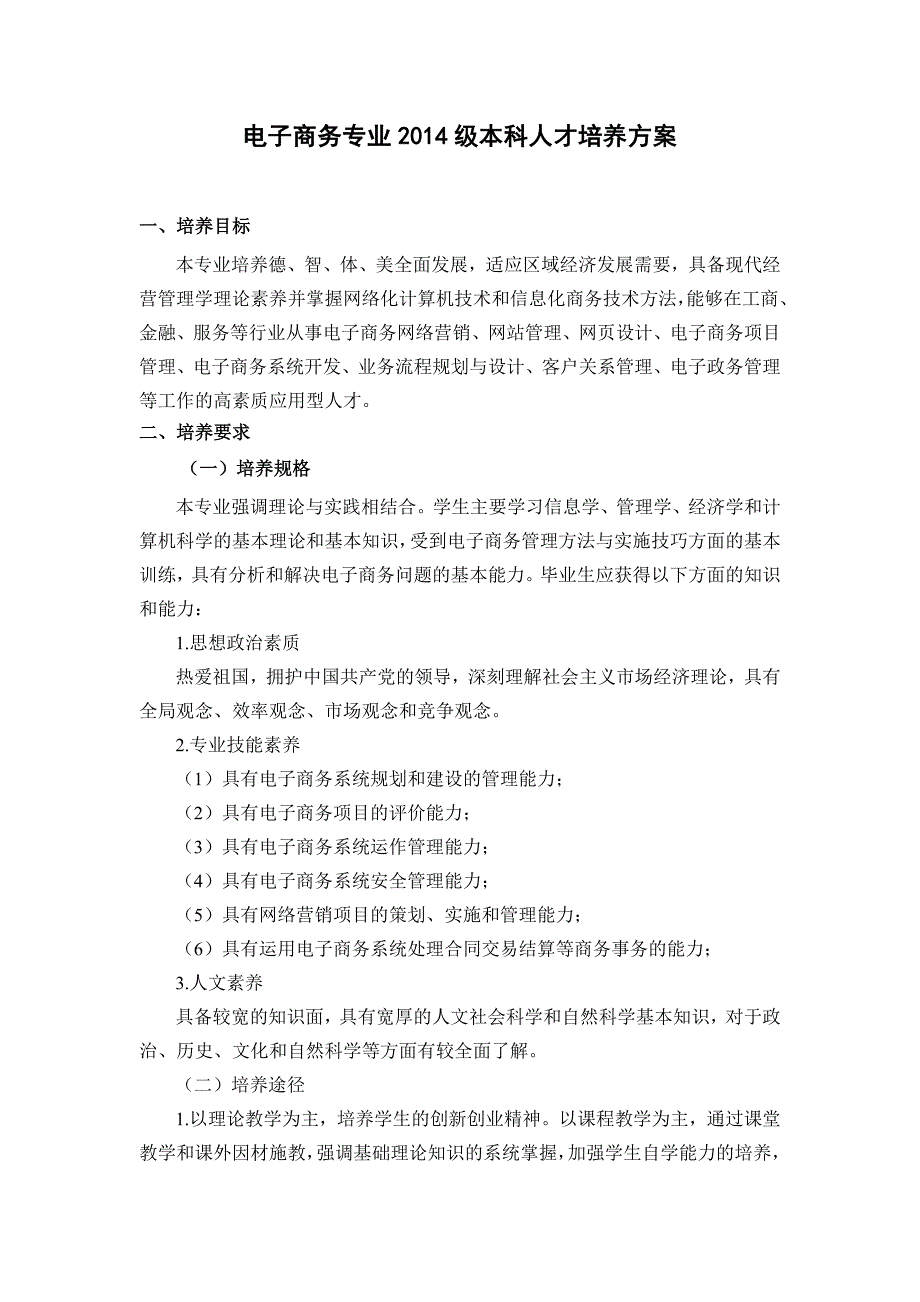 2014电子商务专业培养方案11-19_第1页