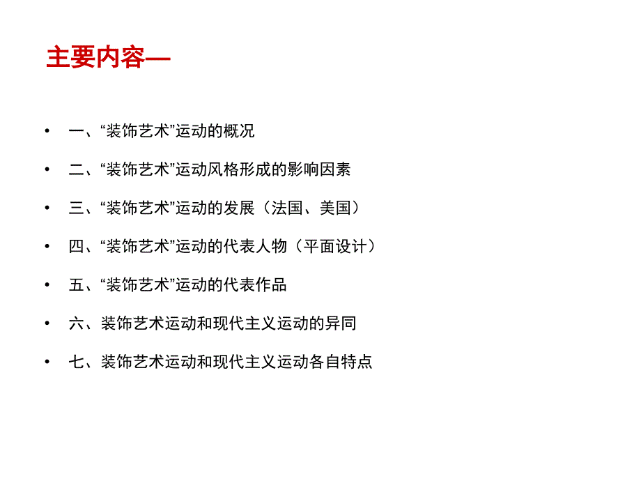 【2017年整理】第四章  装饰艺术运动_第2页