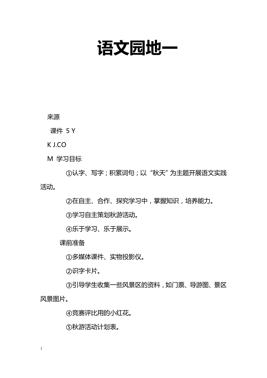 [语文教案]语文园地一_0_第1页