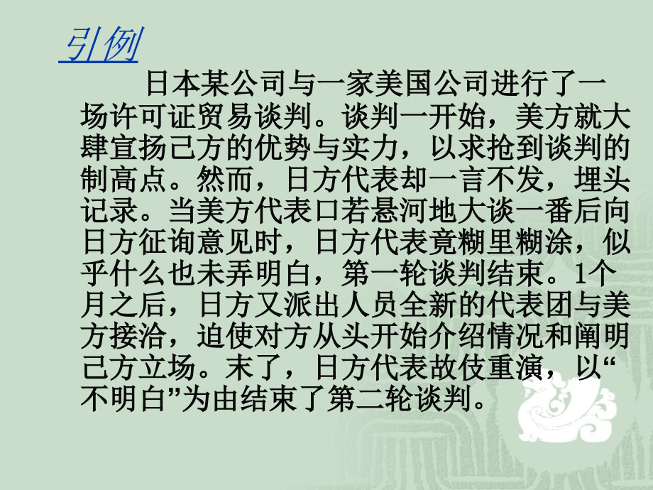 王铃  第三章商务谈判开局和报价阶段策略_第2页