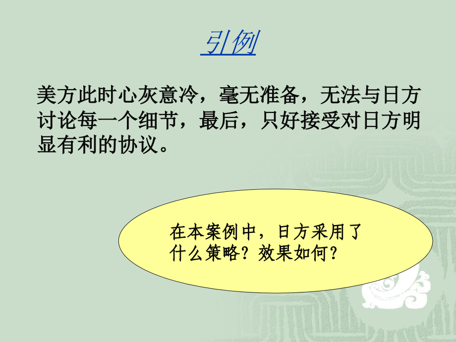 王铃  第三章商务谈判开局和报价阶段策略_第4页