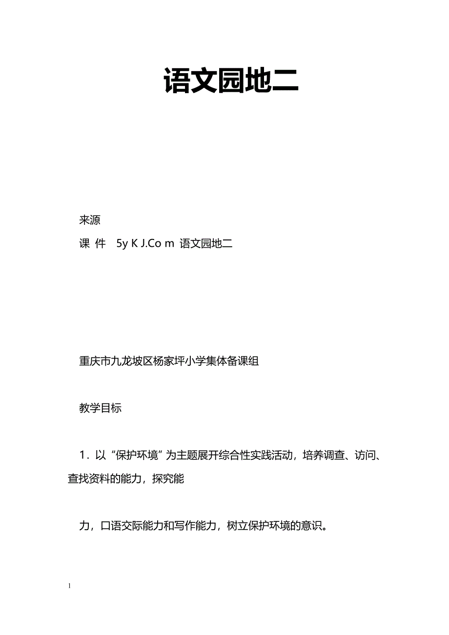 [语文教案]语文园地二_2_第1页