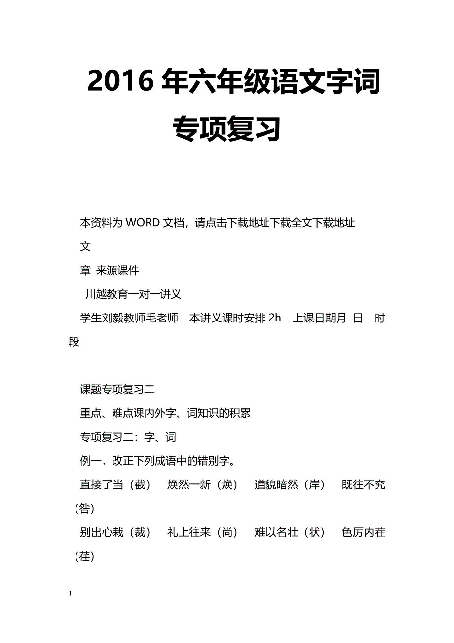 [语文教案]2016年六年级语文字词专项复习_第1页