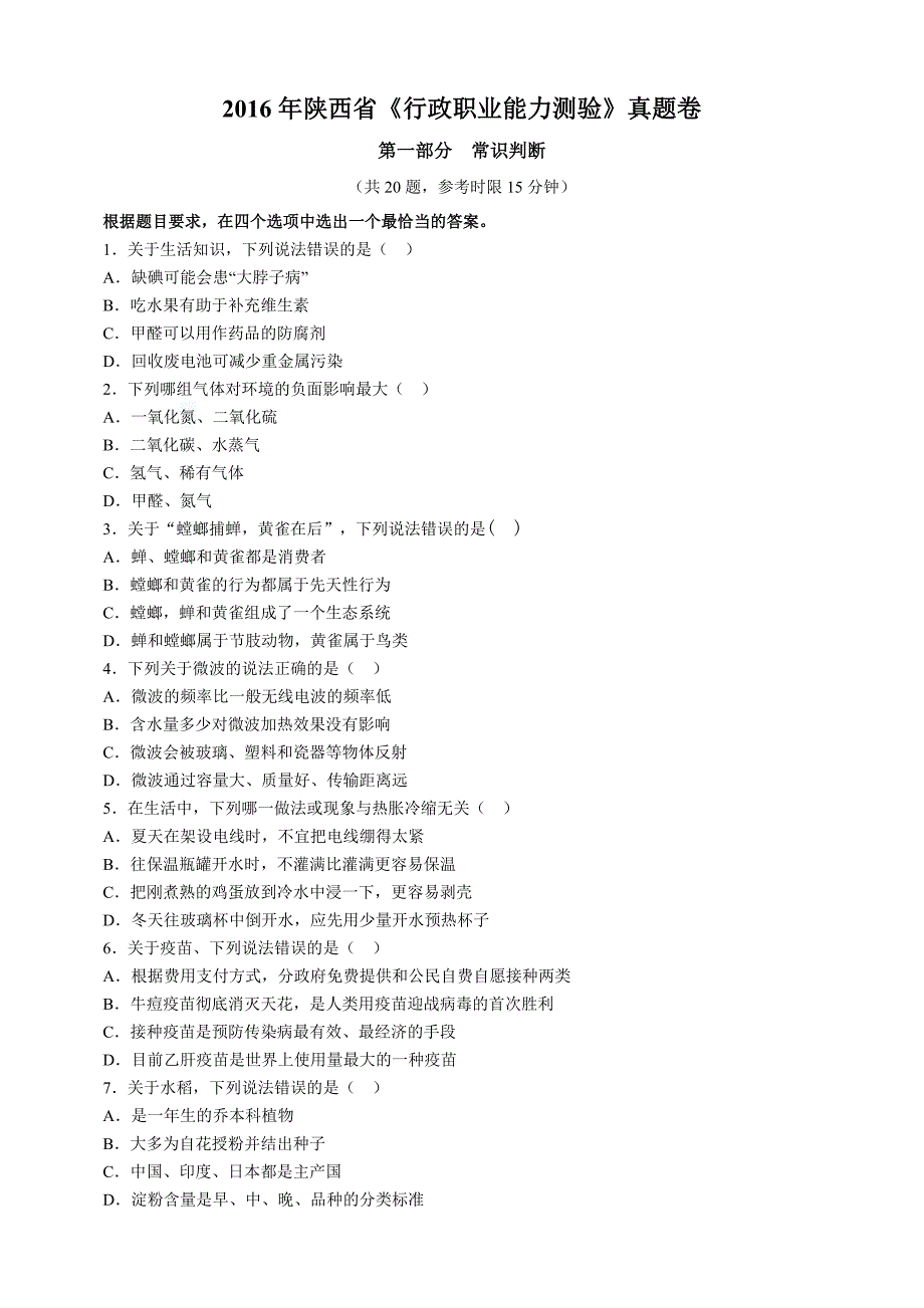 2016年公务员陕西省《行政职业能力测验》真题卷及答案_第1页