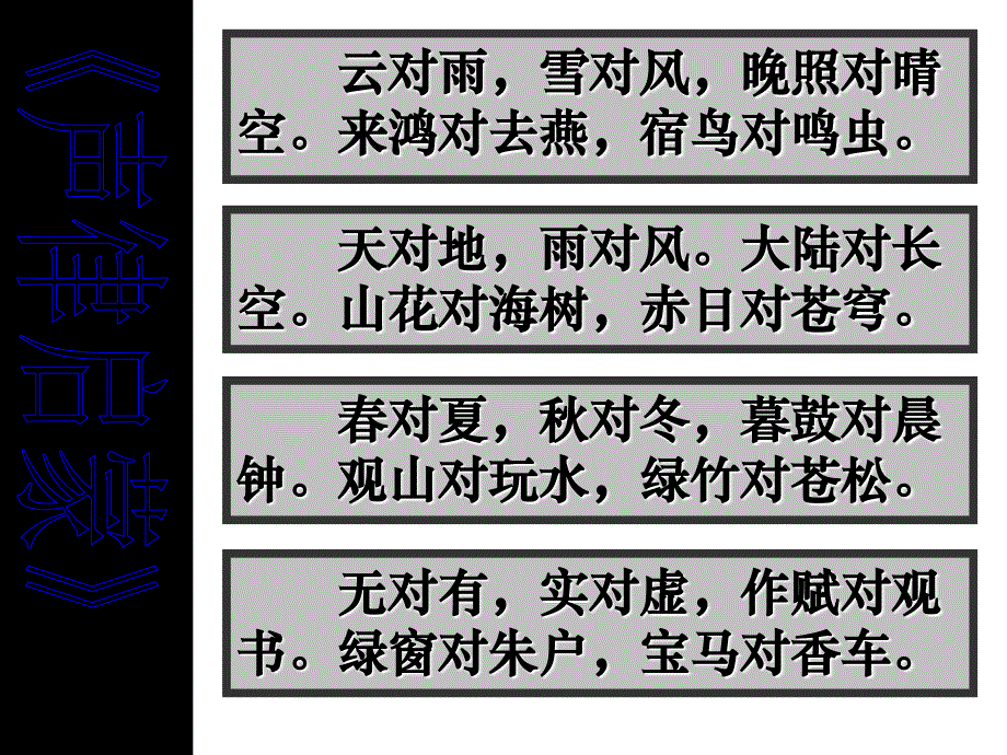 琴诗飞扬语文对联专题复习_第2页