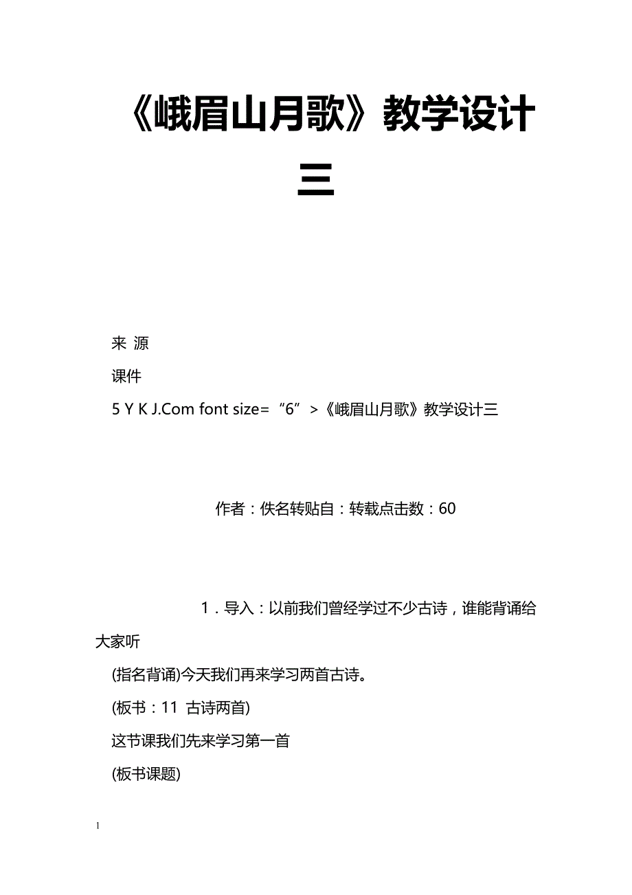 [语文教案]《峨眉山月歌》教学设计三_第1页