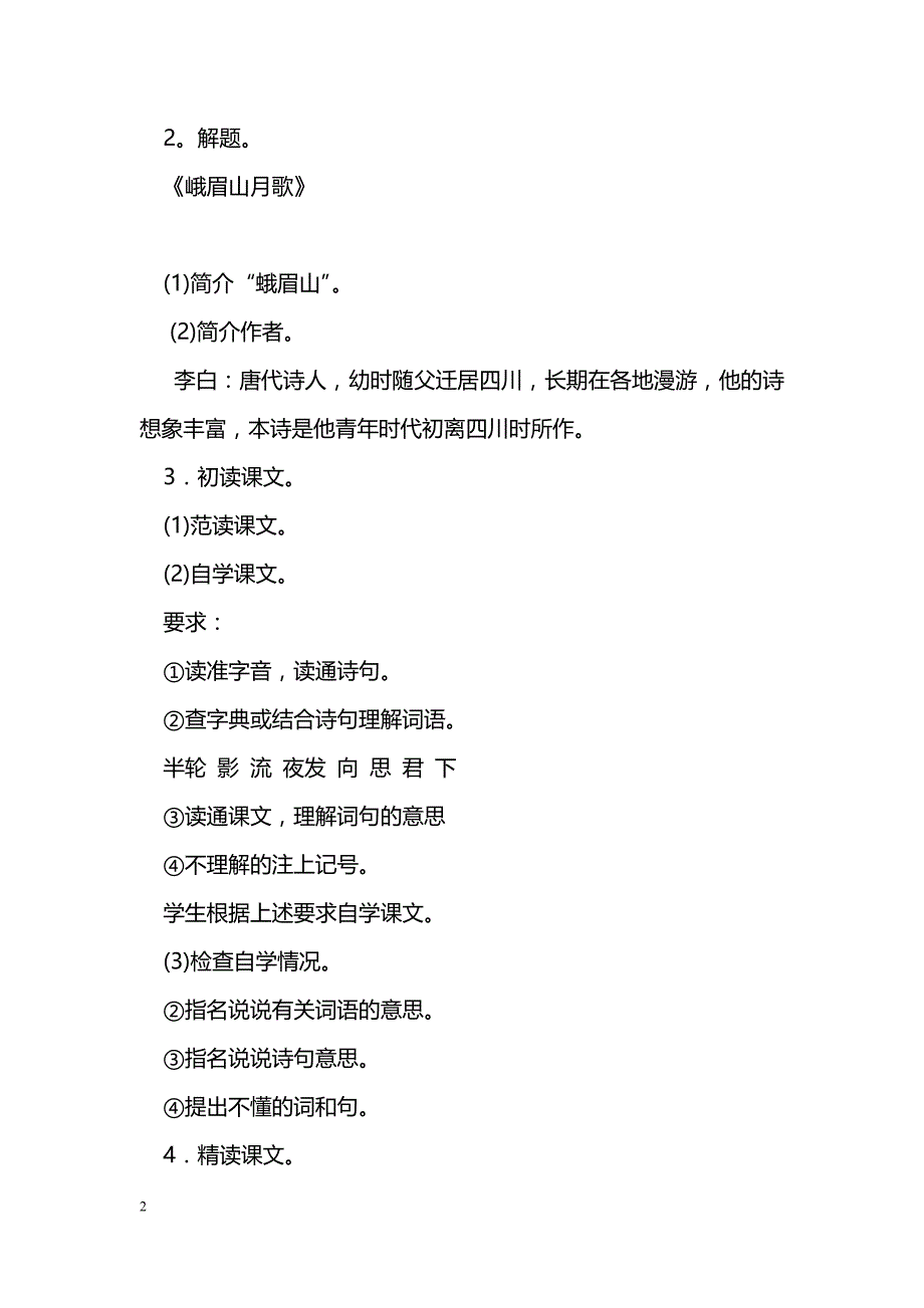 [语文教案]《峨眉山月歌》教学设计三_第2页