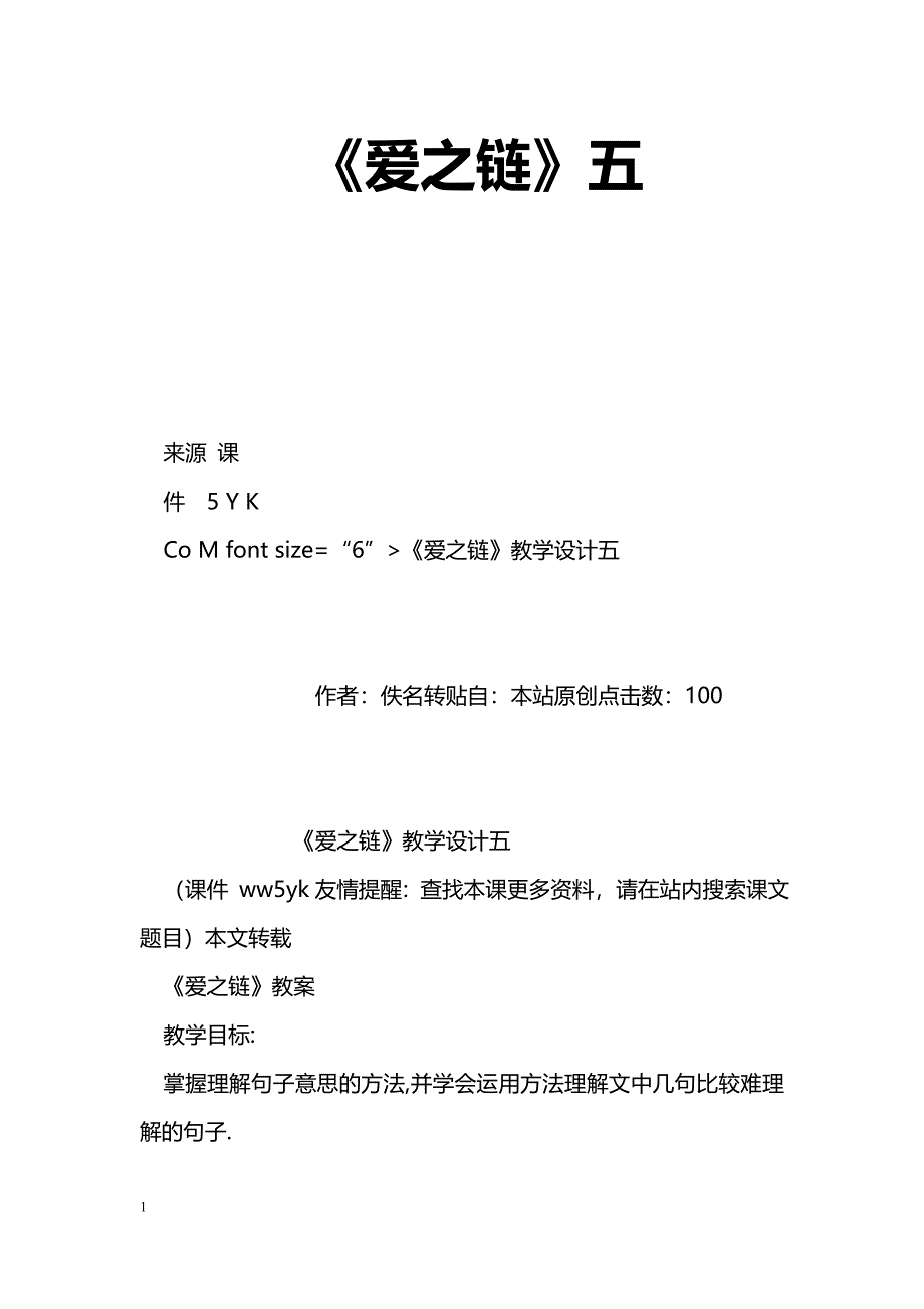 [语文教案]《爱之链》五_第1页