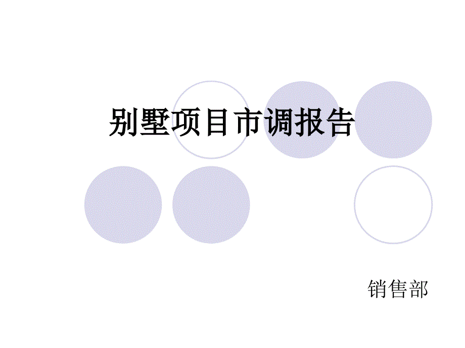 别墅项目市调报告石静_第1页
