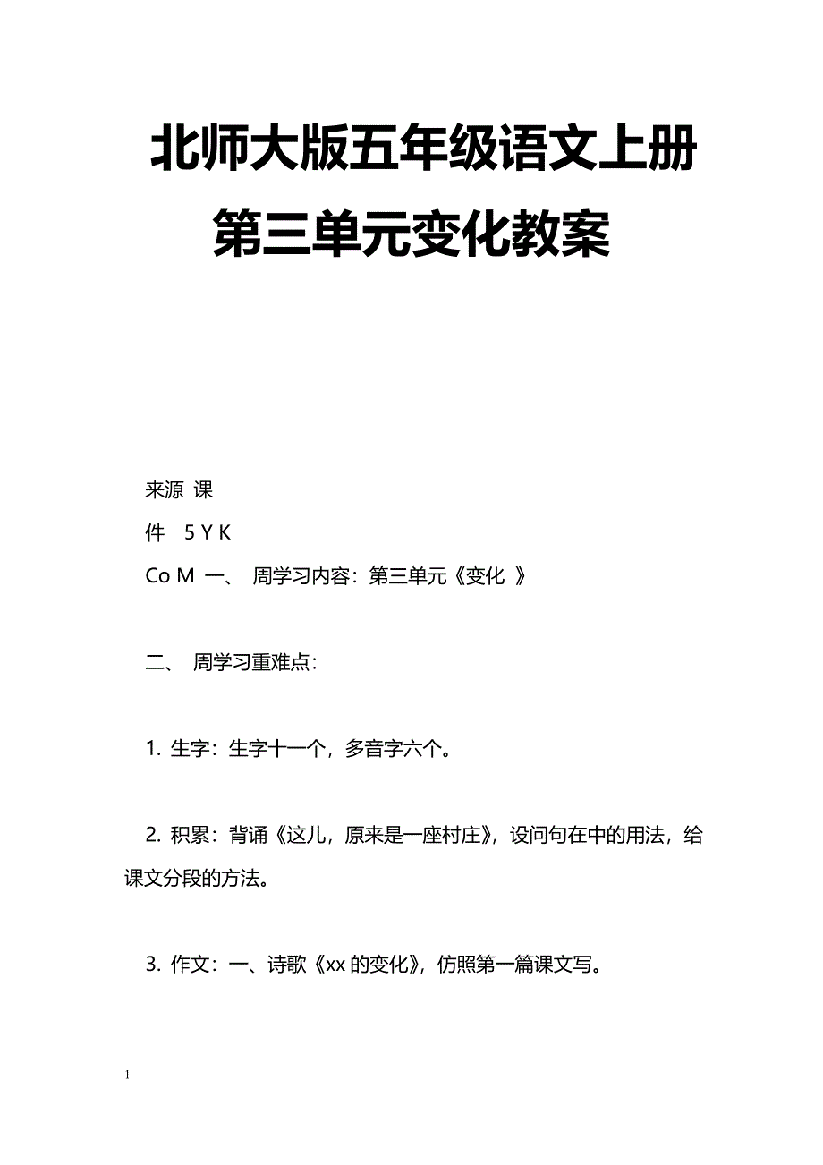 [语文教案]北师大版五年级语文上册第三单元变化教案_第1页
