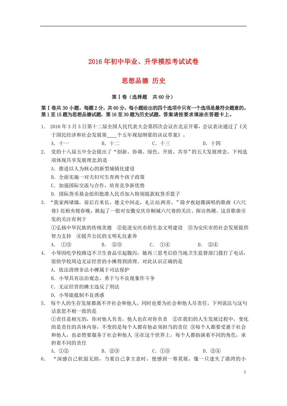 【2017年整理】江苏省如皋市届九年级政治历史毕业升学模拟试题_第1页