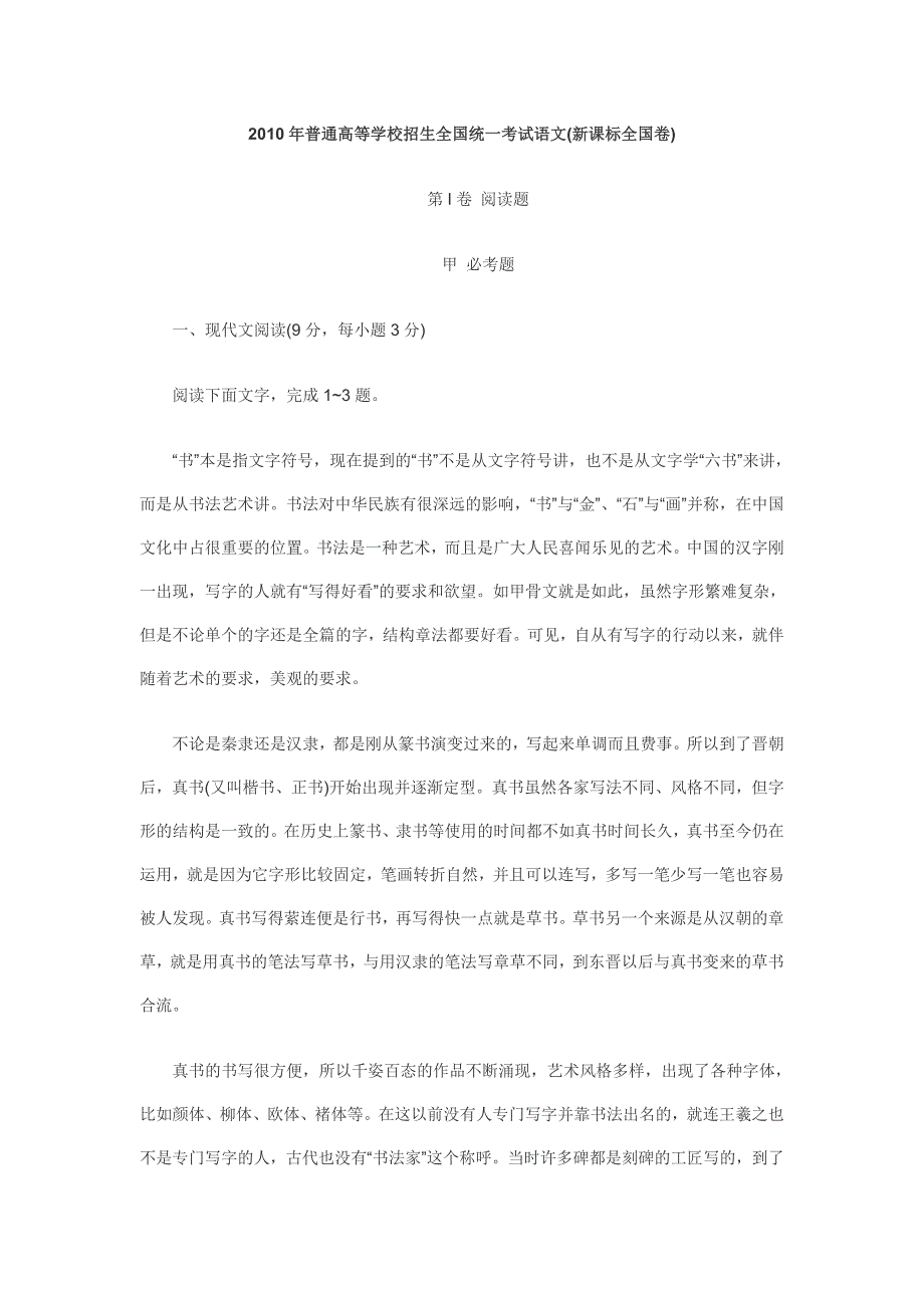 2010年普通高等学校招生全国统一考试语文(新课标全国卷)_第1页