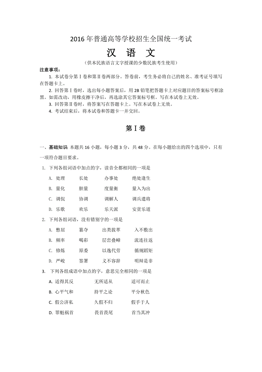 2016年高考 汉语文试卷及答案_第1页