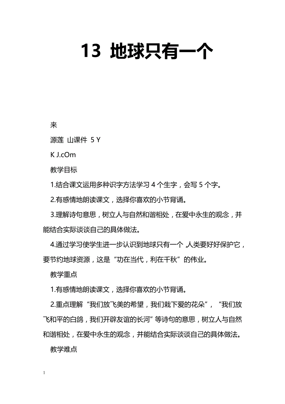 [语文教案]13 地球只有一个_第1页