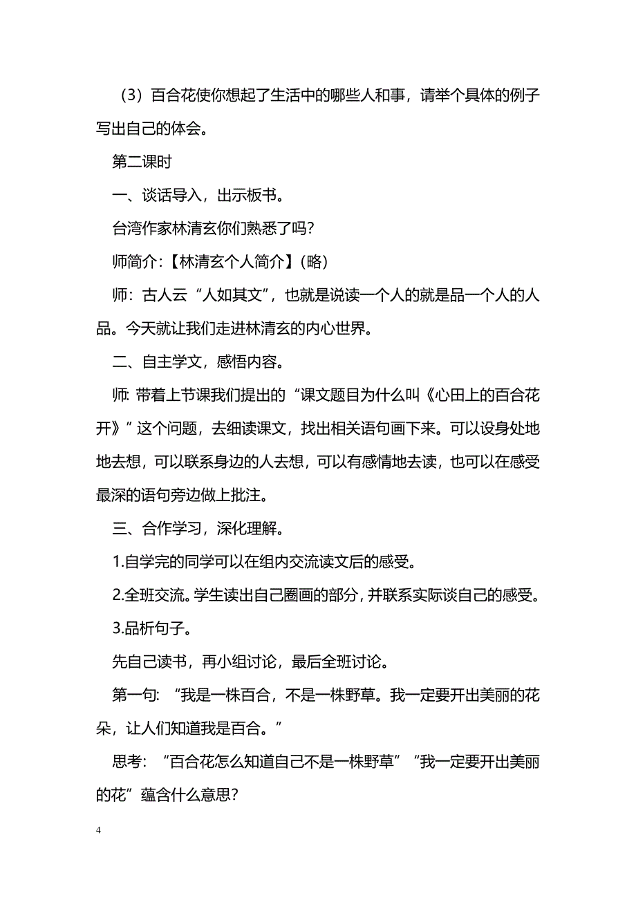 [语文教案]27心田上的百合花开_第4页