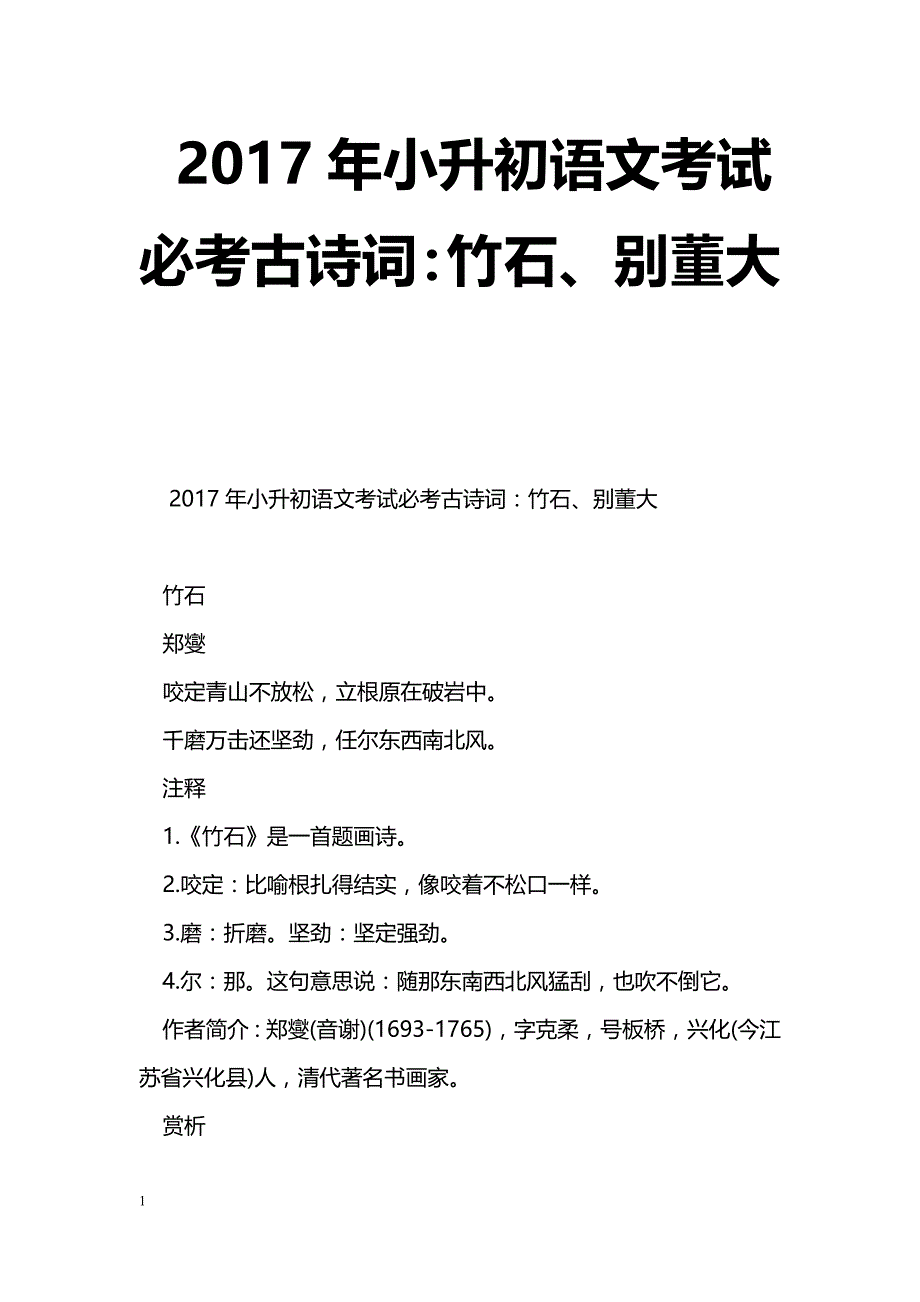 [语文教案]2017年小升初语文考试必考古诗词：竹石、别董大_第1页