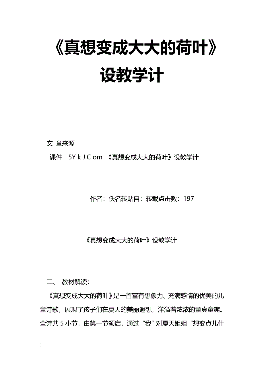 [语文教案]《真想变成大大的荷叶》设教学计_第1页