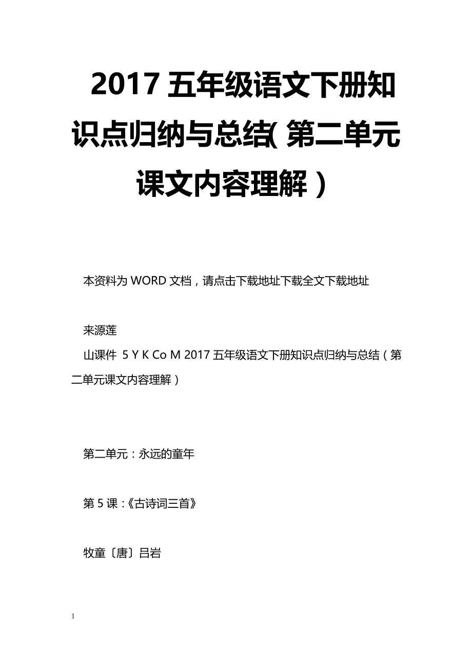 [语文教案]2017五年级语文下册知识点归纳与总结（第二单元课文内容理解）_第1页