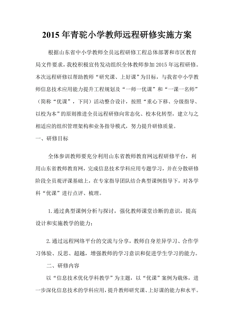 2015年小学教师远程研修实施方案_第1页