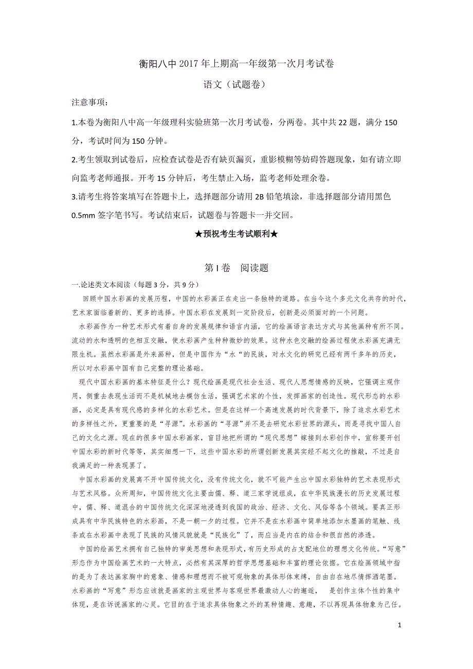 2016-2017学年湖南省高一下学期理科实验班第一次月考语文试题_第1页