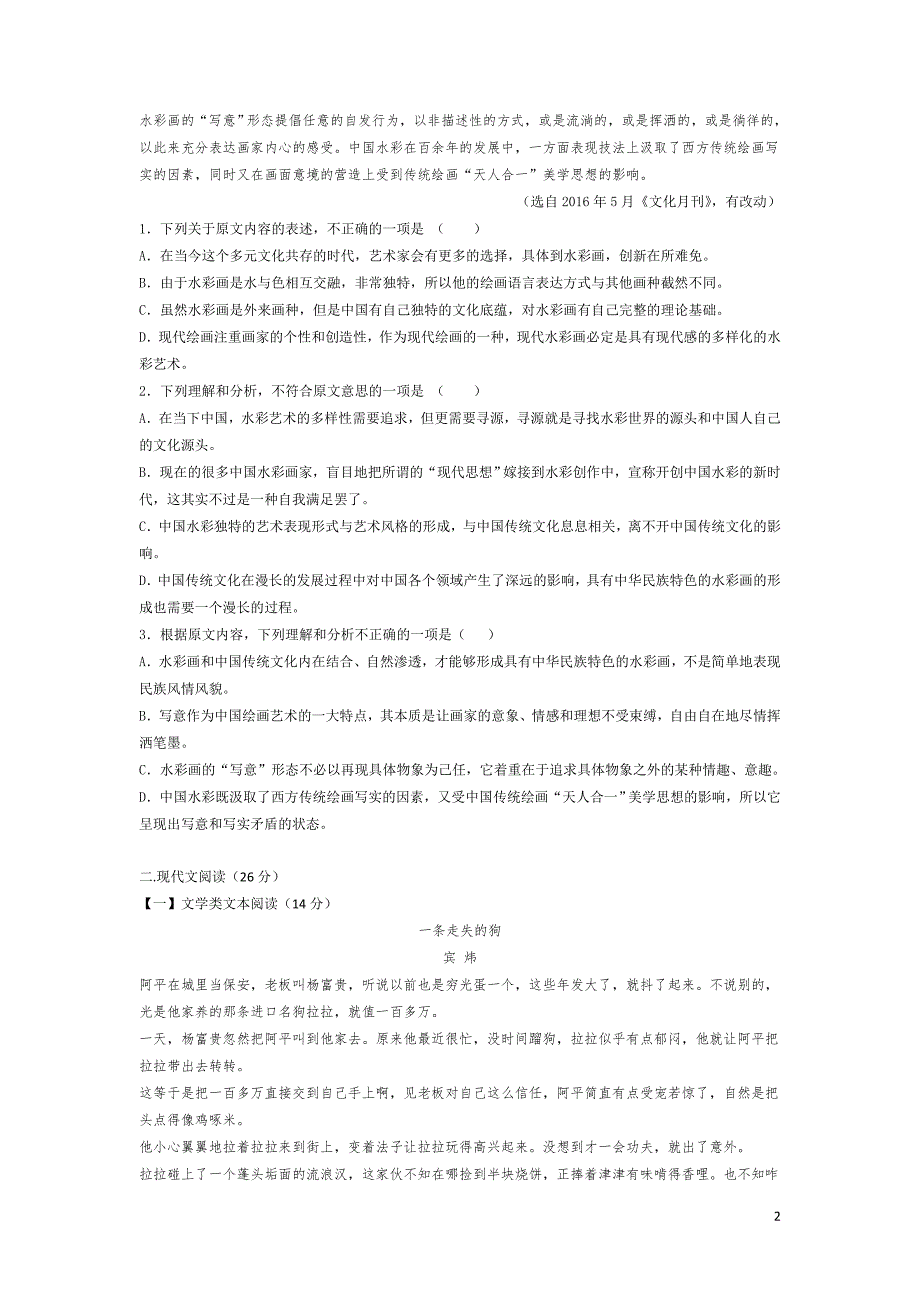 2016-2017学年湖南省高一下学期理科实验班第一次月考语文试题_第2页