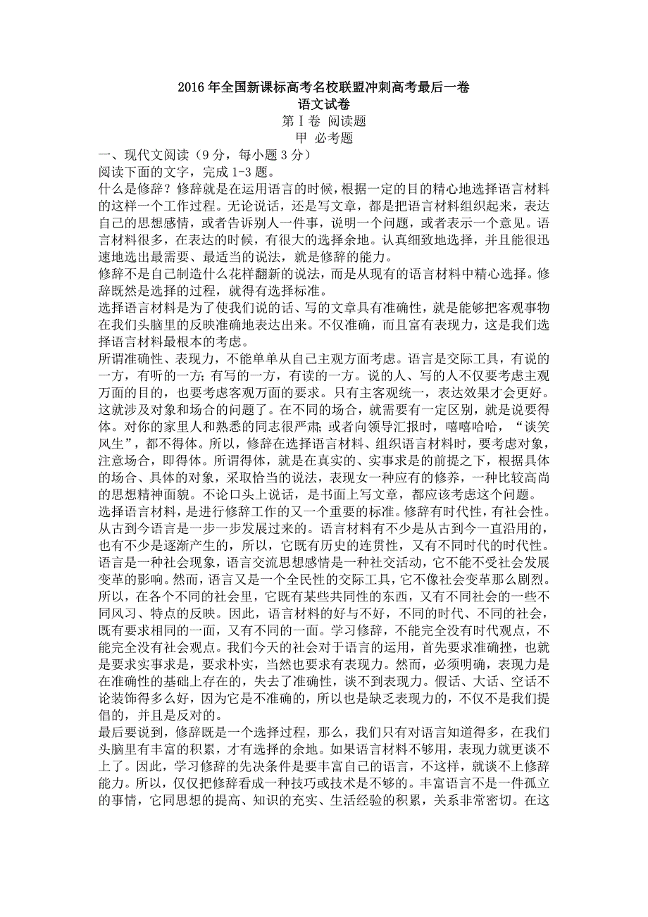 2016年全国新课标高考名校联盟冲刺高考最后一卷_第1页