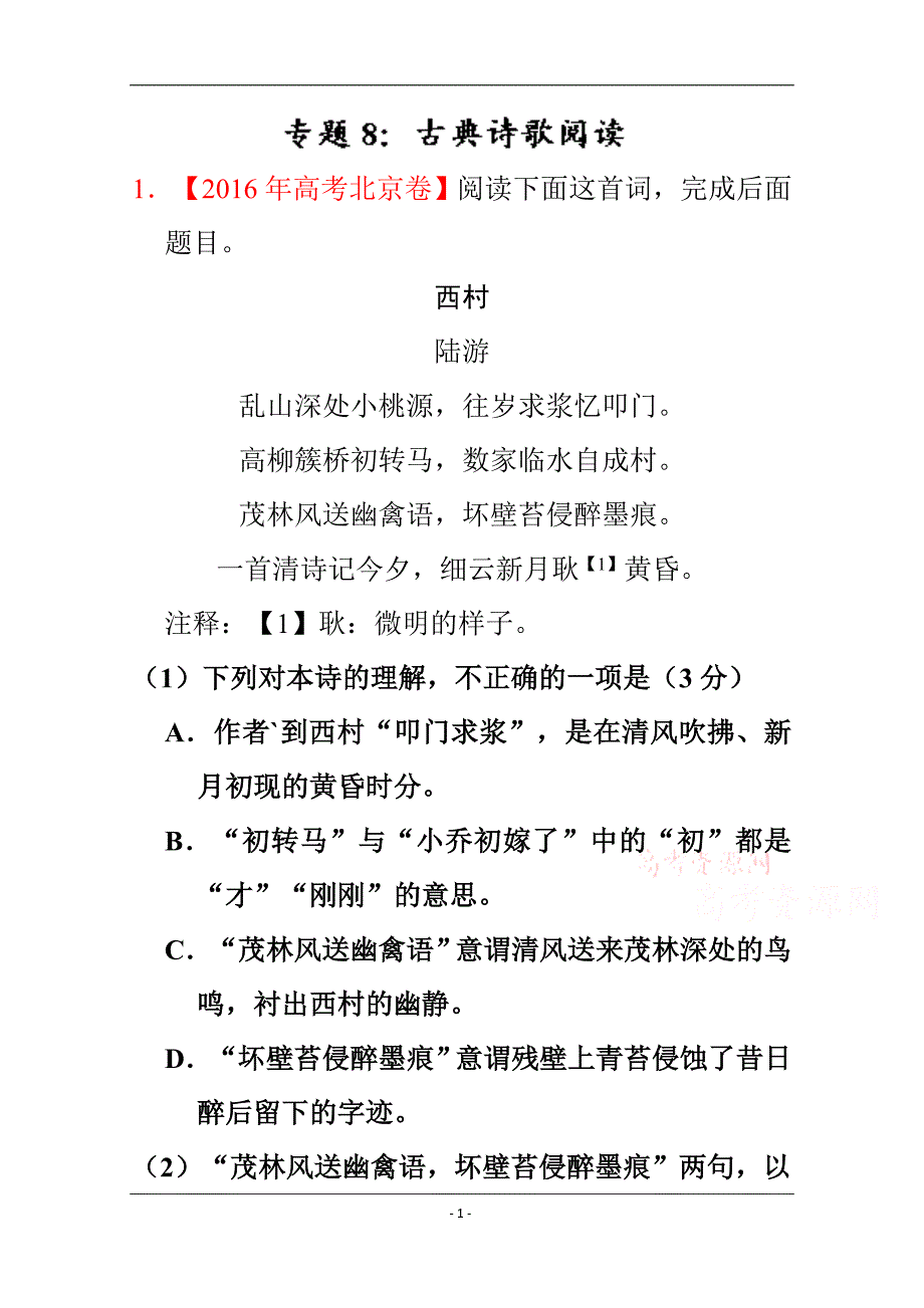 2016年全国高考古典诗歌鉴赏_第1页