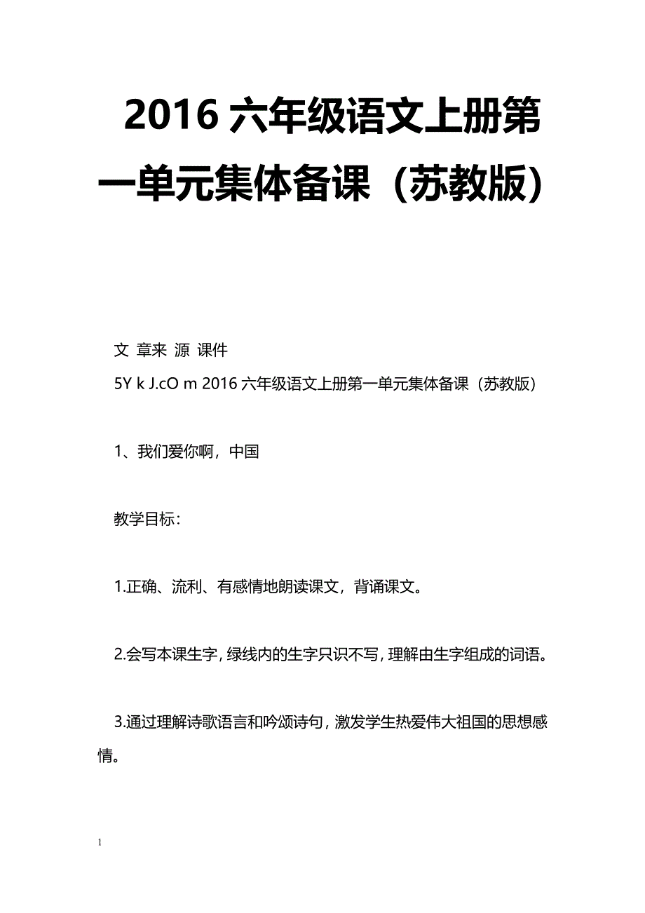 [语文教案]2016六年级语文上册第一单元集体备课（苏教版）_第1页