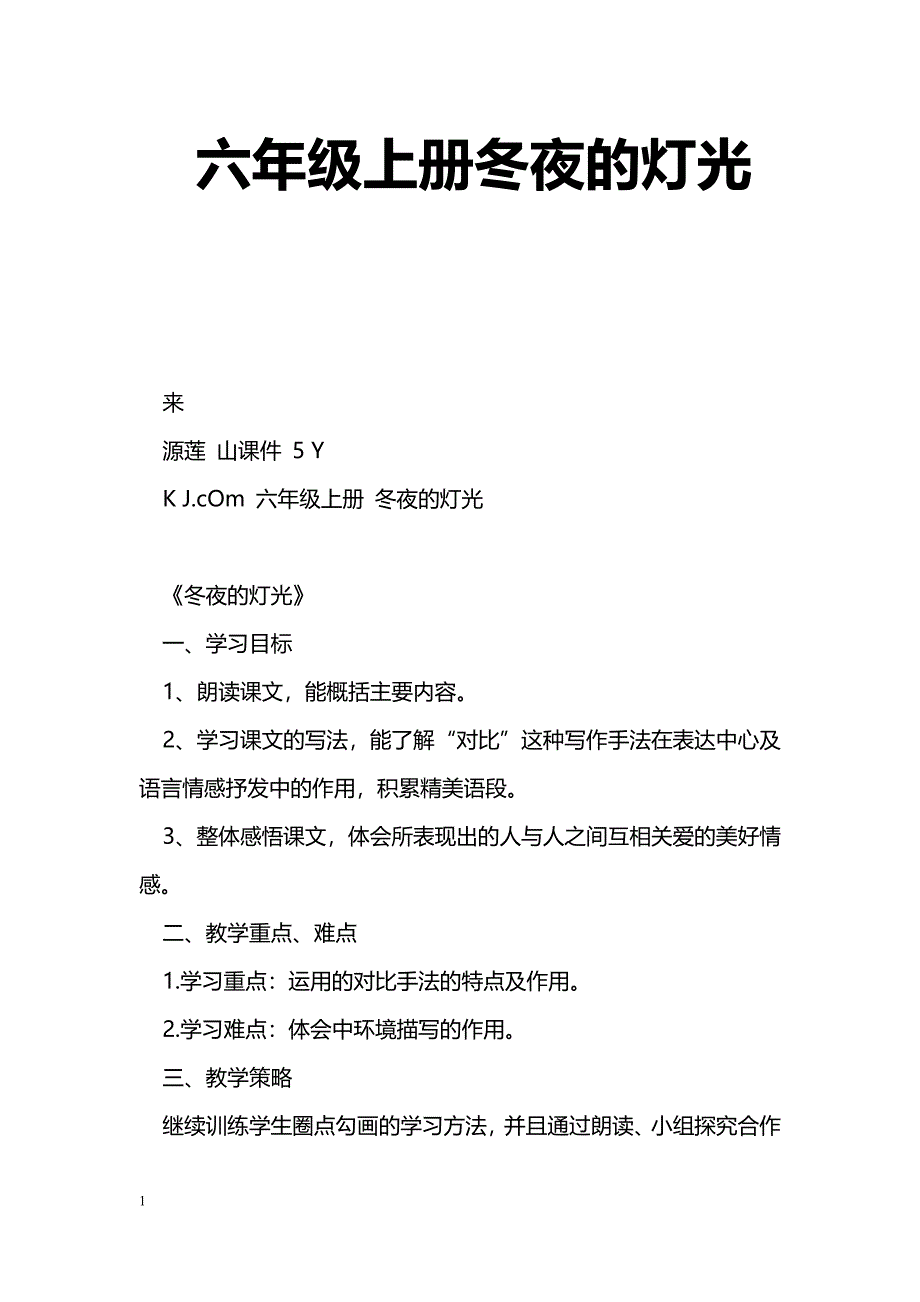 [语文教案]六年级上册冬夜的灯光_第1页