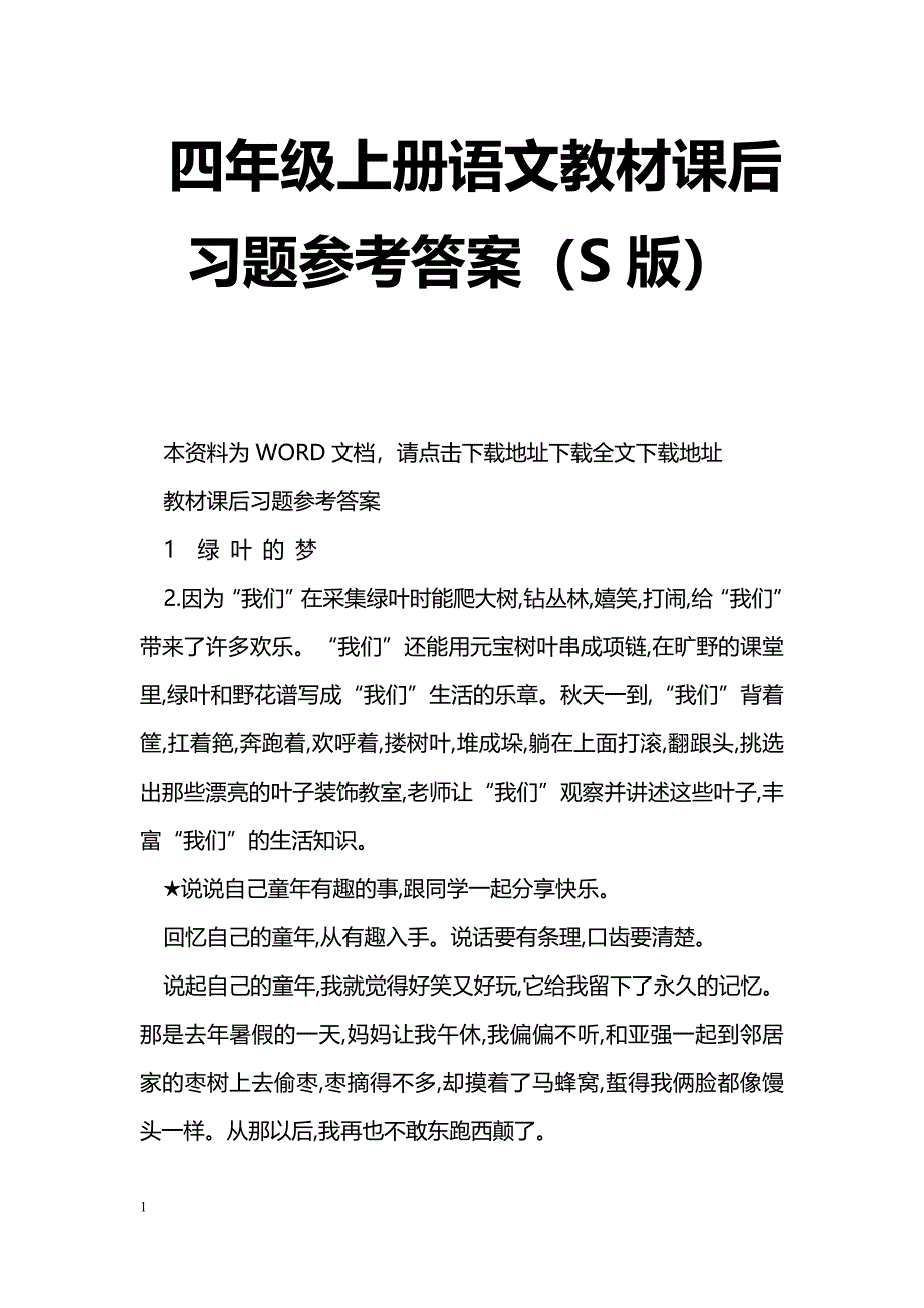 [语文教案]四年级上册语文教材课后习题参考答案（S版）_第1页