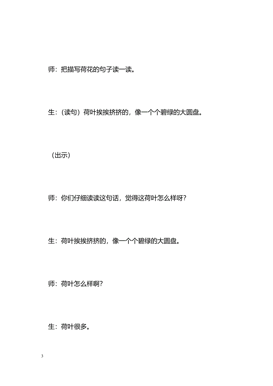 [语文教案]《荷花》教学实录_第3页