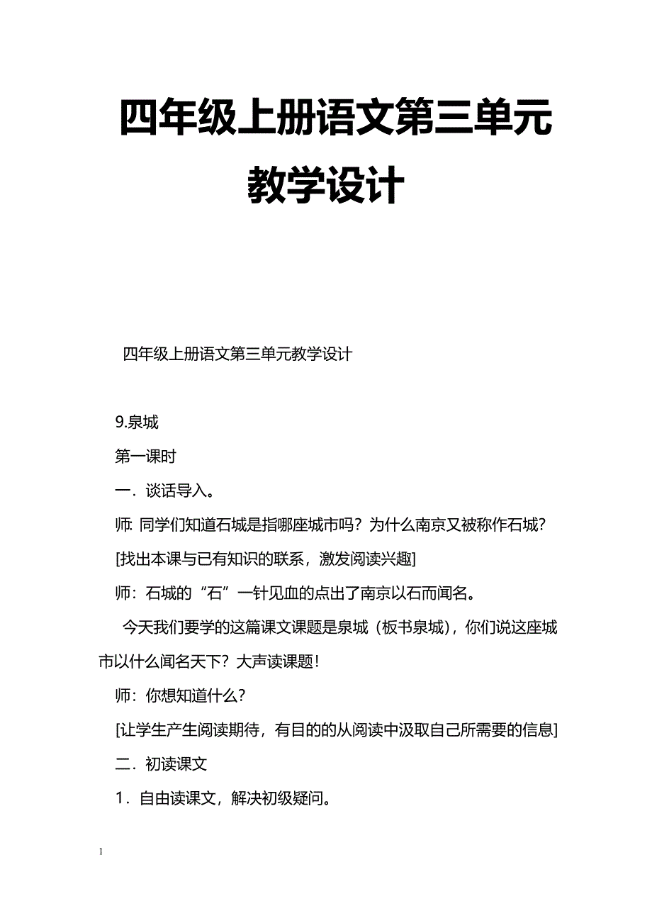 [语文教案]四年级上册语文第三单元教学设计_第1页