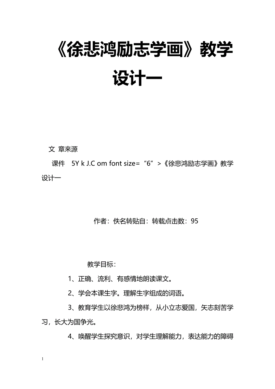 [语文教案]《徐悲鸿励志学画》教学设计一_第1页