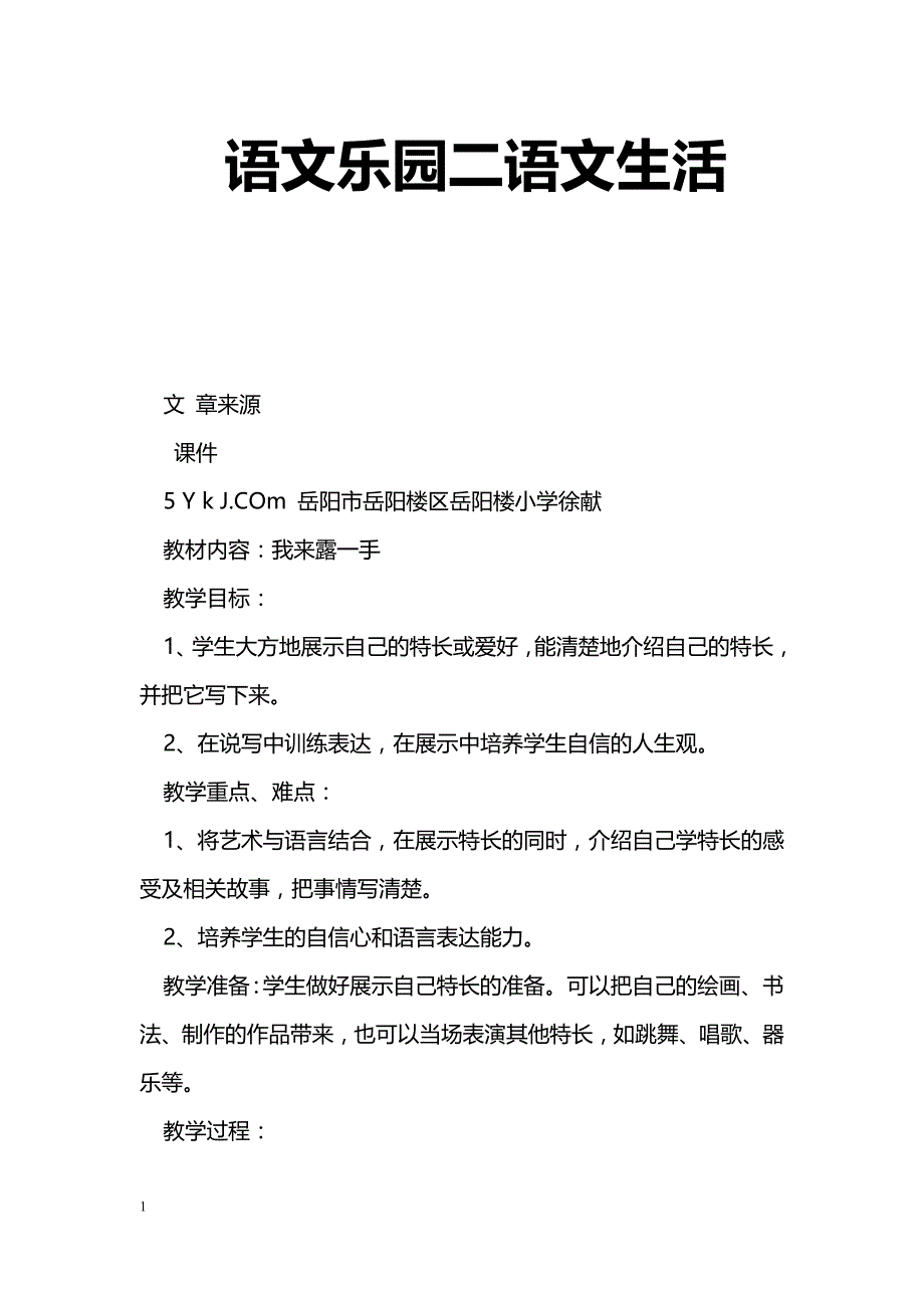 [语文教案]语文乐园二语文生活_第1页