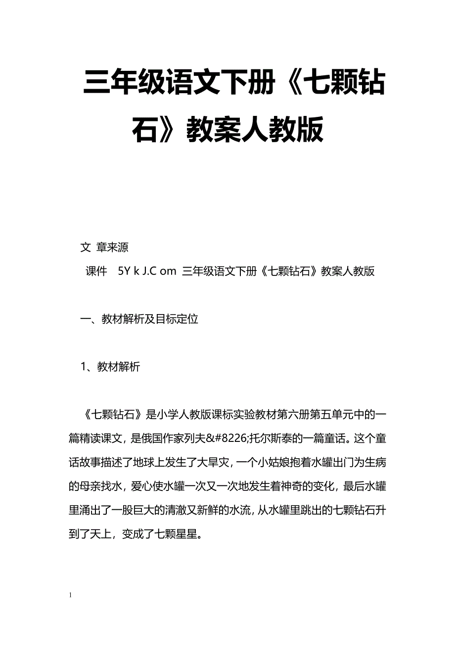 [语文教案]三年级语文下册《七颗钻石》教案人教版_第1页