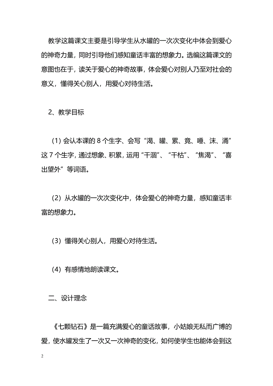 [语文教案]三年级语文下册《七颗钻石》教案人教版_第2页