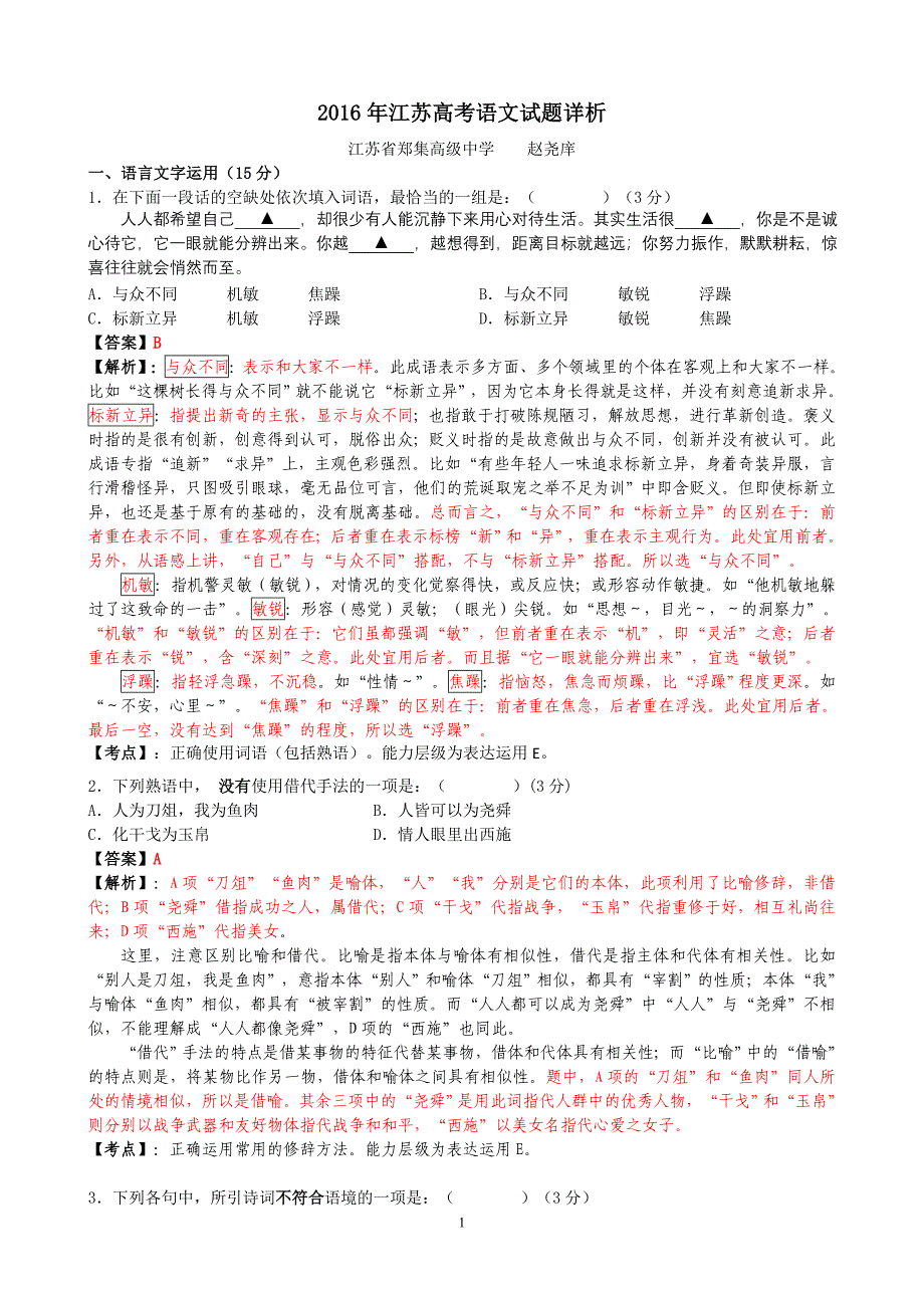 【2017年整理】江苏卷语文试题详析_第1页