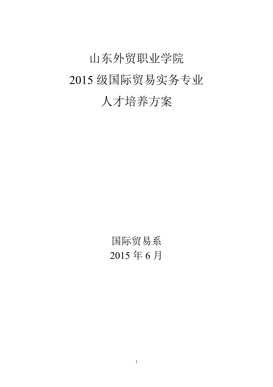 2015级国际贸易实务专业人才培养方案_第1页