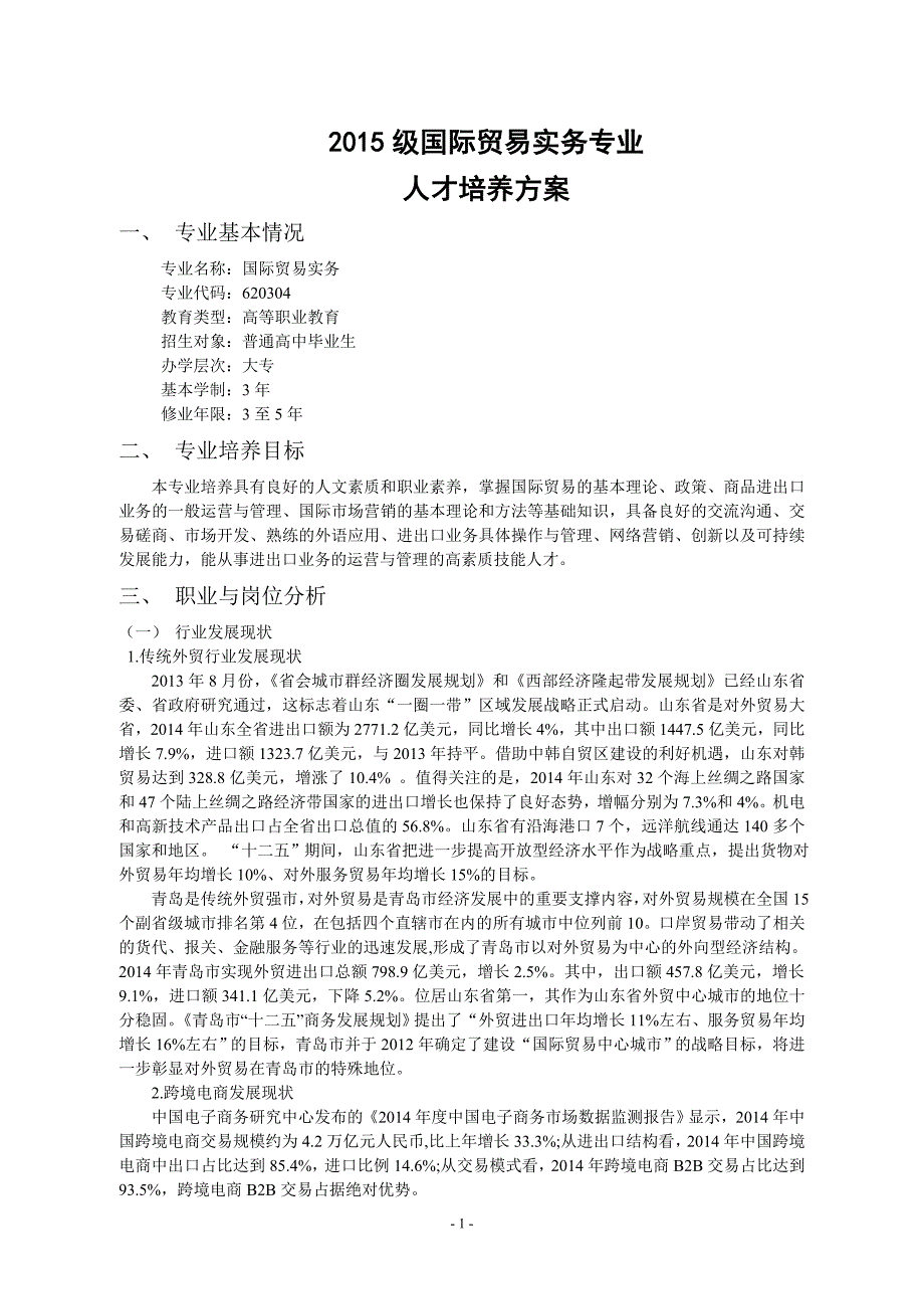 2015级国际贸易实务专业人才培养方案_第4页