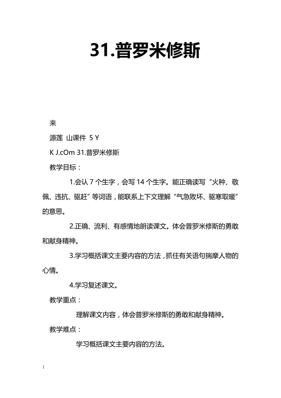 [语文教案]31.普罗米修斯_第1页